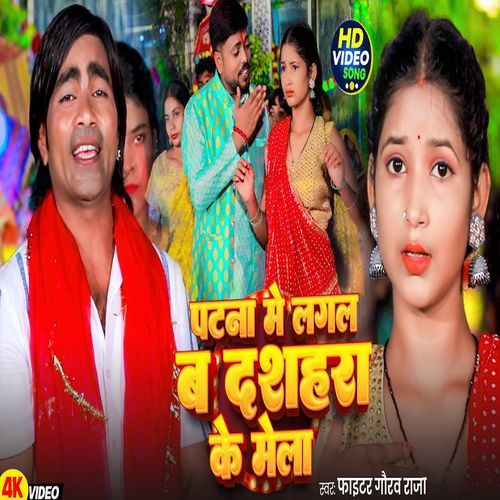 Patna Me Lagal Ba Dashara Ke Me