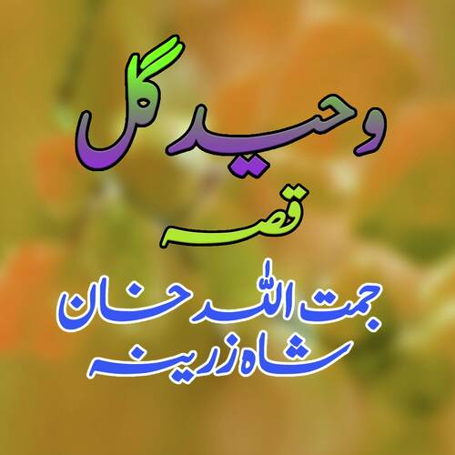 Qessa Jamat Allah Khan Aow Shah Zarina