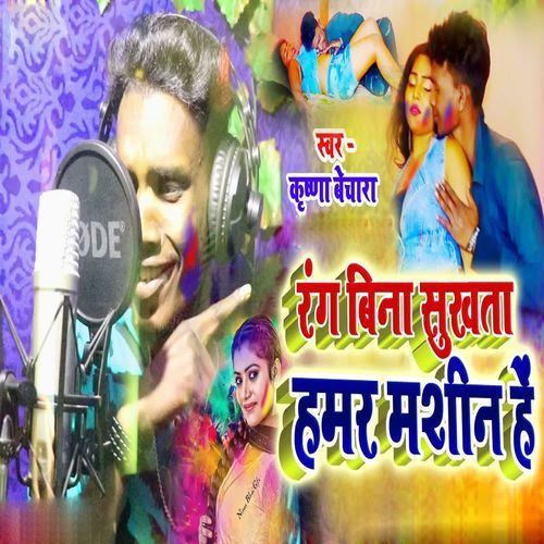 Rang Bina Sukhata Hamar Mashin Hai