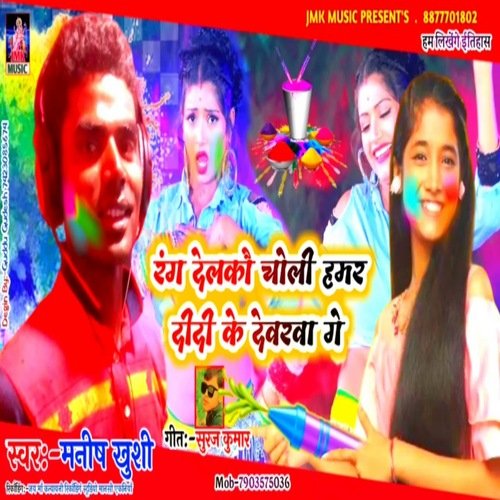 Rang Delkou Choli Hamar Didi Ke Devarva Ge