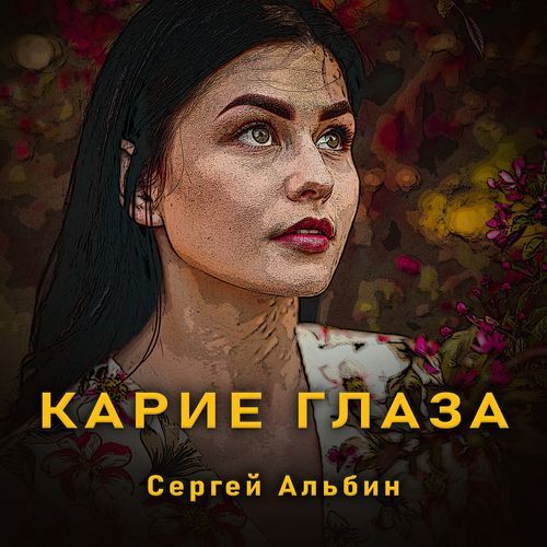 Карие глаза cover art