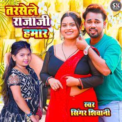 Tarsele Raja Ji Hamar