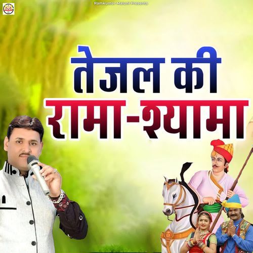 Tejal Ki Rama Shyama