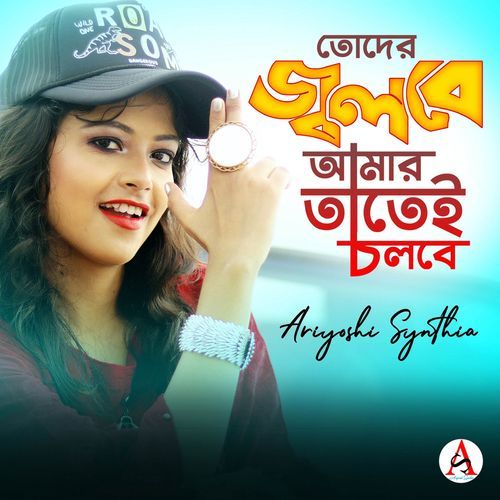 Toder Jolbe Amar Tatei Cholbe