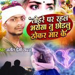Tohre Par Rahal Bharosa Tu Chhodlu Thokar Maar Ke