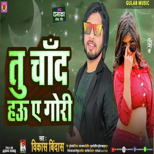 Tu Chand Hau A Gori (Bhojpuri)