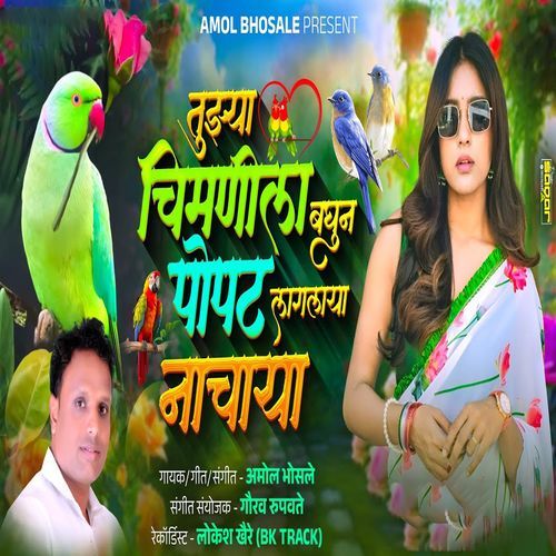 Tuzya Chimanila Baghun Popat Laglaya Nachaya