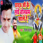 Yadav Jike Saghe Bol Bam Jale Re