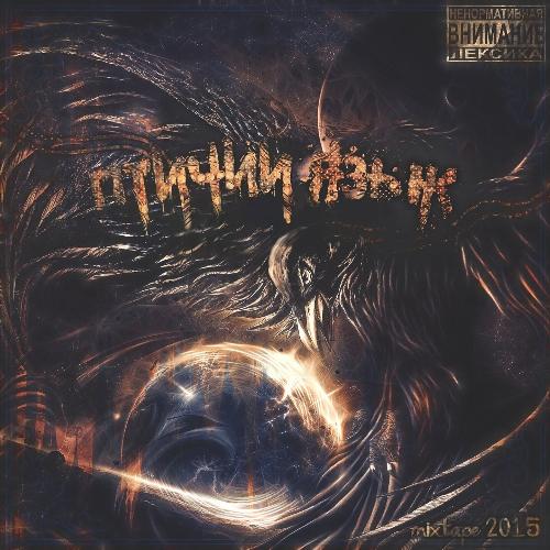 Птичий язык (Cut Edition)