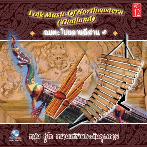มโหรีอีสาน (Ma Ho Ree E-San) cover art