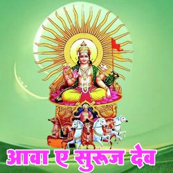 Aava A Suruj Dev