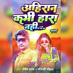 Ahiran Kabhi Hara Nahi