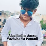 Alavilladha Aassa Vachcha Ya Pontadi