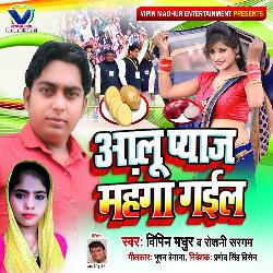 Alu Pyaj Mahanga Bhail (Bhojpuri Song)-Pl0lAAx2ZF0