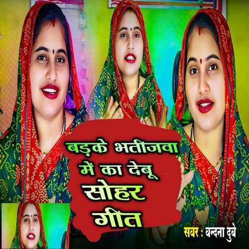 BADAKE BHATIJWA ME KA DEBU ( SOHAR GEET )