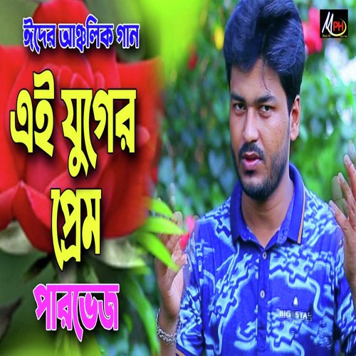 এই যুগর প্রেমত