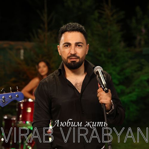 Любим жить cover art