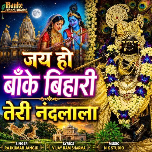 जय हो बांके बिहारी तेरी नंदलाला