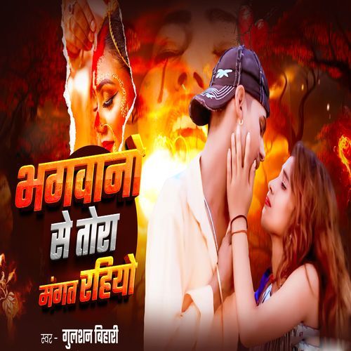 Bhagwano Se Tora Mangat Rahiyo