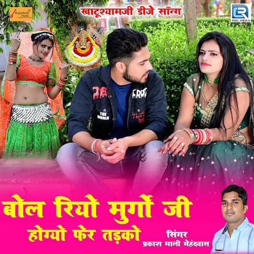 Bola Riyo Murgo Ji Hogyo Fer Tadako