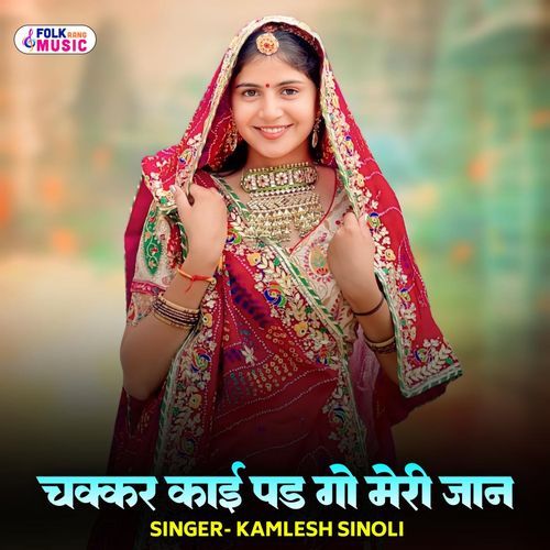 Chakkar Kaai Pad Go Meri Jaan
