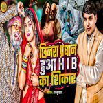 Chhinra Pradhan Hua HIB Ka Shikar