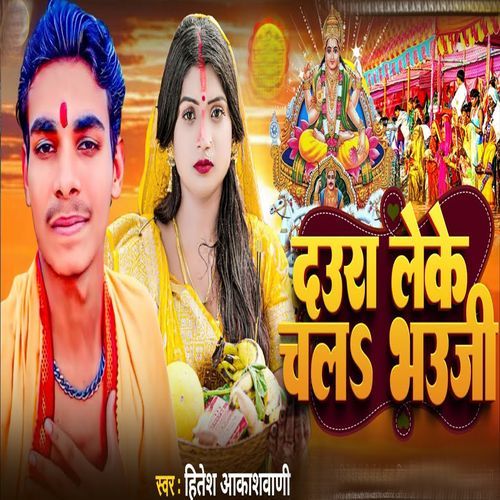 Daura Leke chal bhauji