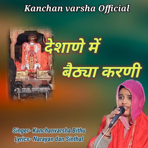 Deshane m baithya karni
