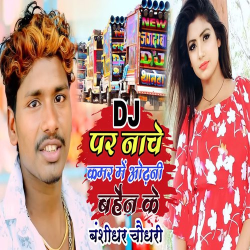 Dj Par Nache Kamar Me Odhani Bahin Ke Bansidhar Choudhary