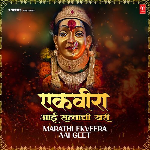 Ekveera Aai Satvachi Khari - Marathi Ekveera Aai Geet