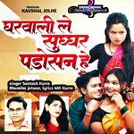 Gharwali Le Sughar Padosan He