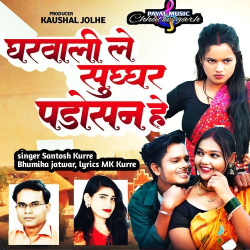 Gharwali Le Sughar Padosan He