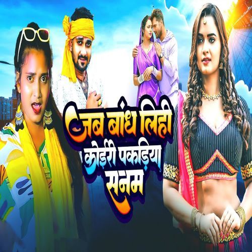 Jab Bandh Lihi Koiri Pagadiya Sanam