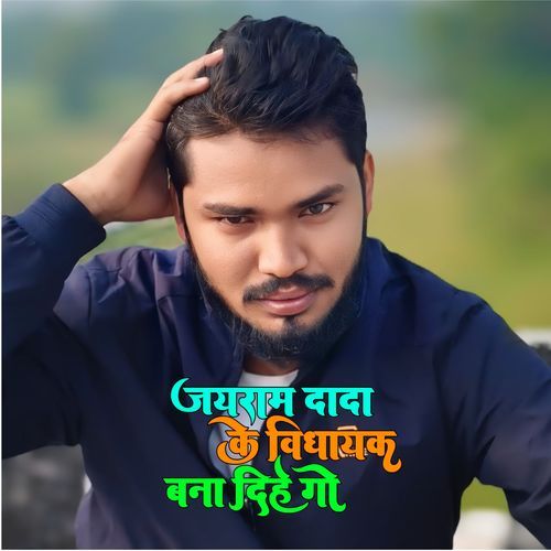 Jairam Dada Ke Vidhayak Bana Dihe Go_poster_image