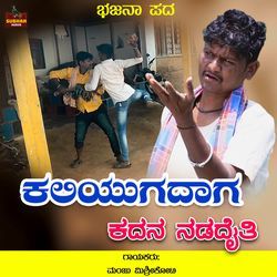 Kaliyugadaga Kadana Nadadaiti