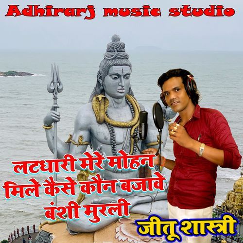 Latdhari Mere Mohan Mile Kaise Kaun Bajave Murli Banshi