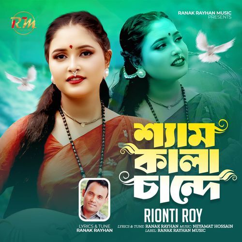 শ্যাম কালা চান্দে