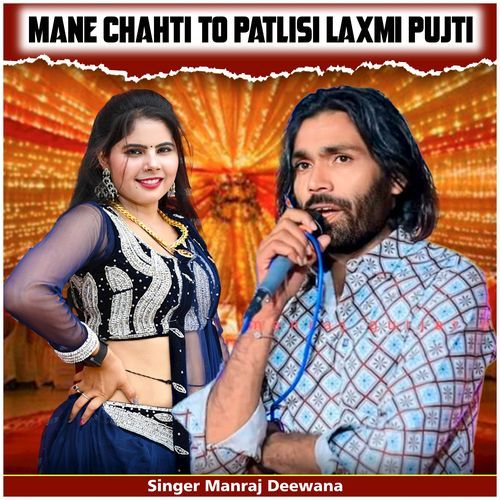 Mane Chahti To Patlisi Laxmi Pujti