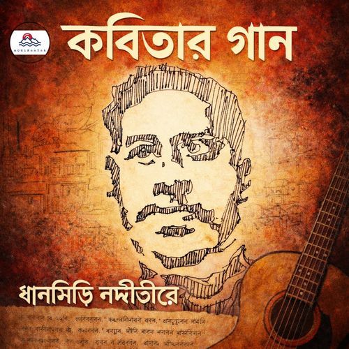 কবিতার গান ১ ধান সিঁড়ি নদী তীরে (Mr Nas Remixes)
