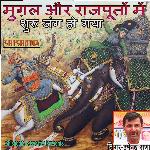 Mugal Aur Rajputon Me Shuru Jang