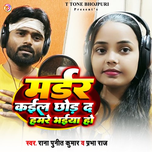 Murder kail Chhod Da Hamre Bhaiya Ho (bhojpuri)
