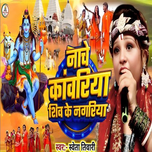 Nache Kavariya Shiv Ke Nagariya