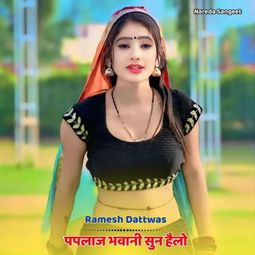 पपलाज भवानी सुन हैलो