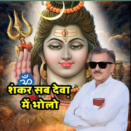 शंकर सब देवा में भोलो