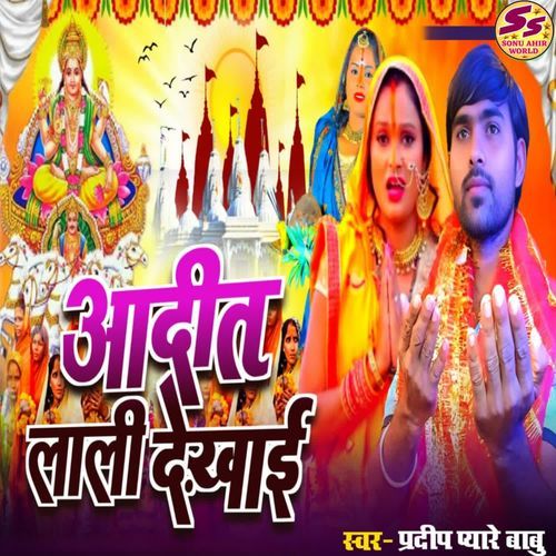 आदित लाली दिखाई