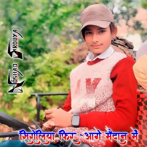 सिरोलिया फिर आगे मैदान में