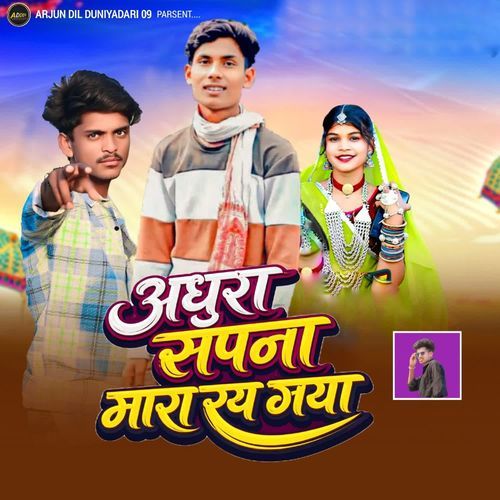 अधुरा सपना मारा रय गया