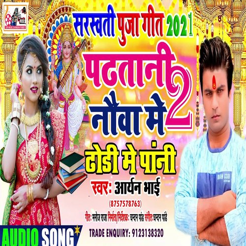 Padhatani Neaua Me 2 (Bhojpuri)