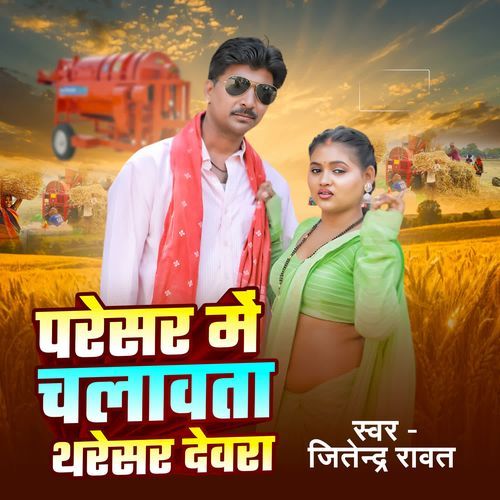 Paresar Me Chalawata Tharesar Devra
