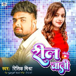 Reel wali Dil le Gail रील वाली दिल लेगइल Ritik Mishra-BFotWiV1BVI